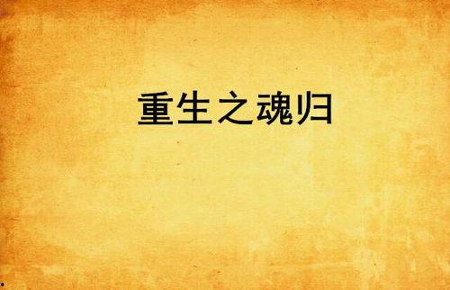 凡人歌之十年归故乡,故土情深——凡人歌之十年归故乡  第3张