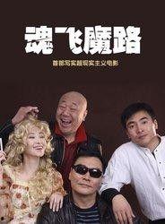 魂飞魔路  第2张