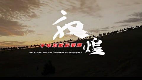 敦煌千年不散的宴席,不散的宴席之谜  第3张