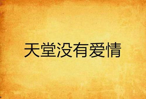 没有天堂 但有爱情,何须天堂