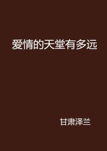 没有天堂 但有爱情,何须天堂  第2张