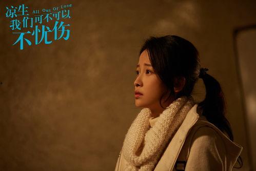 凉生，我们可不可以不忧伤,忧伤之外的人生篇章