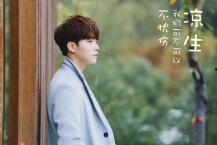 凉生,我们可不可以不忧伤,忧伤之外的人生篇章 第3张 凉生,我们可不可以不忧伤,忧伤之外的人生篇章 第3张