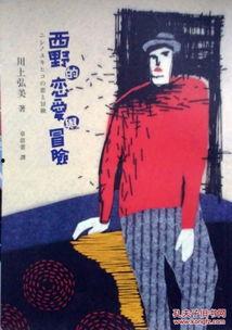 西野的恋爱与冒险 第3张 西野的恋爱与冒险 第3张