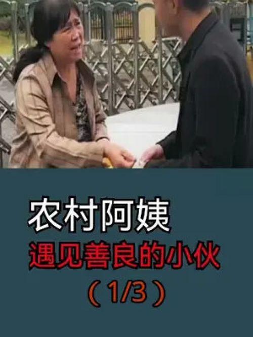 情事:善良的阿姨,善良阿姨的温暖故事 第3张 情事:善良的阿姨,善良阿姨的温暖故事 第3张