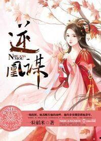 逆凤谋,翻云覆雨的逆袭传奇