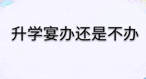 又是一年升学宴,共庆学子新篇章